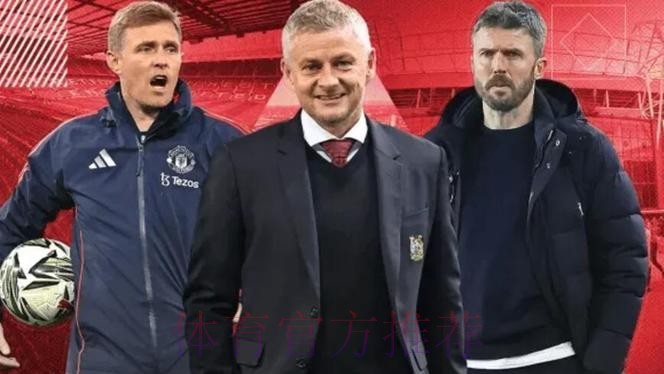 曼联周一决定临时主帅人选，卡里克索尔斯克亚竞争