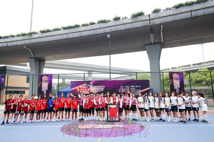 国内首个官方女足街头赛事! 这个5.20,数百名足球女孩在杭州“怒放竞技场” 国内首个官方女足街头赛事! 这个5.20,数百名足球女孩在杭州“怒放竞技场”